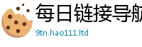2025新澳天天正版免费观看把2024雷锋心水网论坛大众网